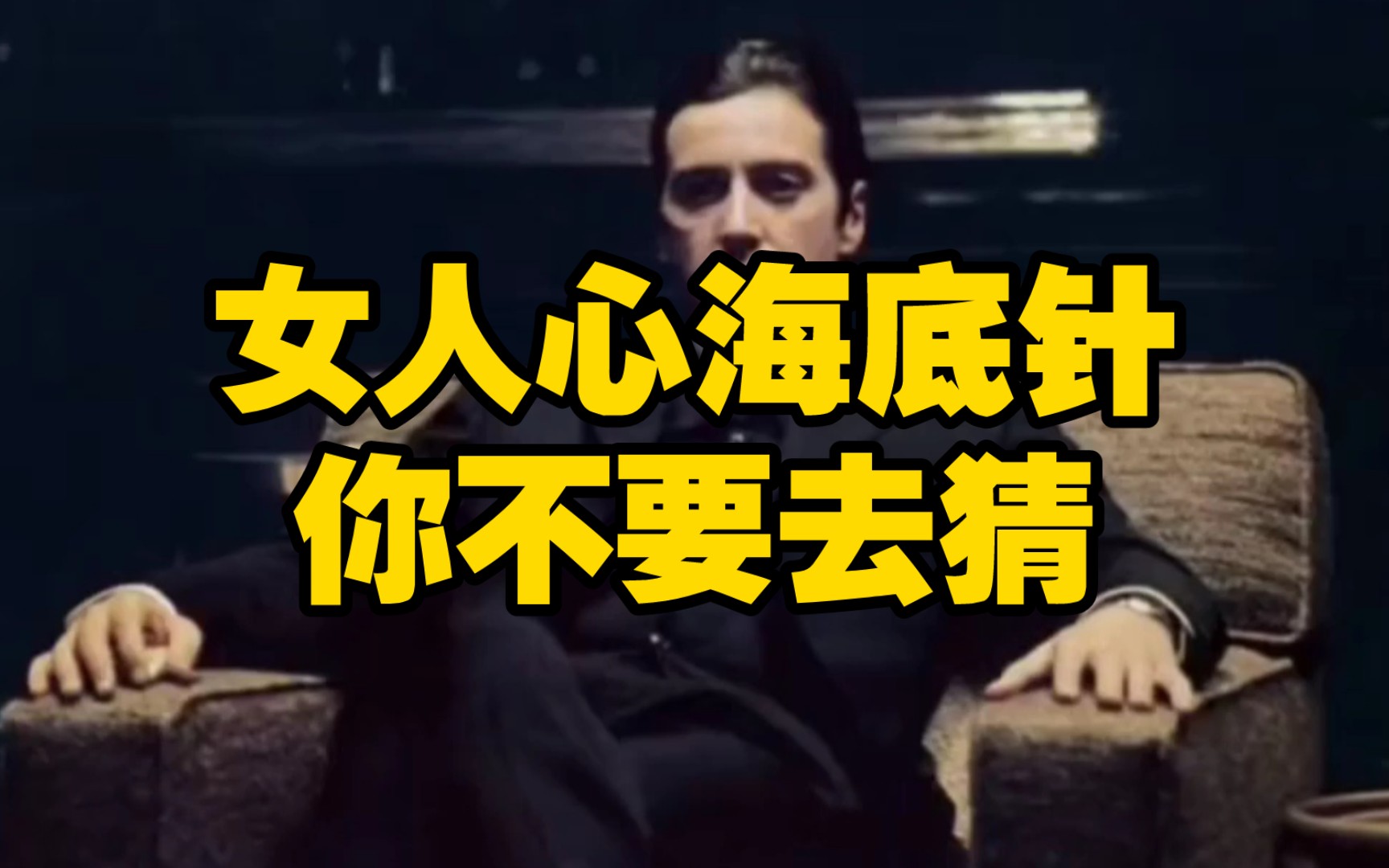 女人心海底针 你不要去猜