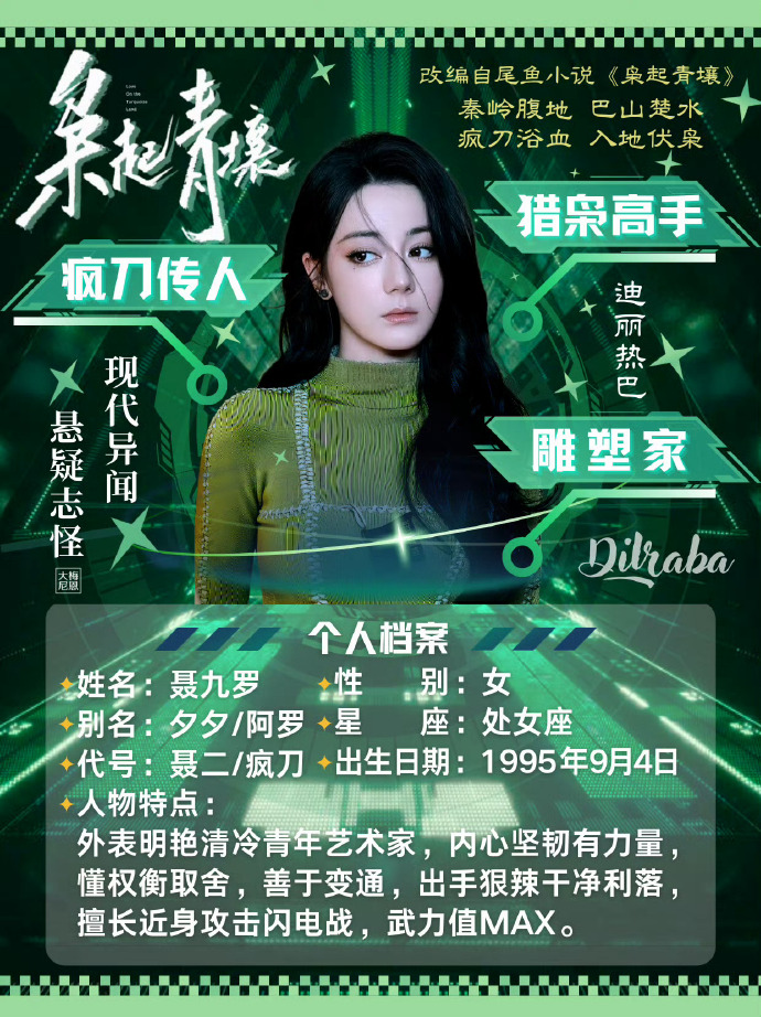 迪丽热巴枭起青壤##迪丽热巴聂九罗