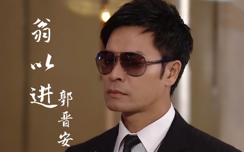 [郭晋安]《团圆》翁大少——喜欢这样亦正亦邪的大表哥