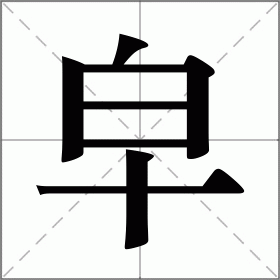 皂怎么读_皂组词_皂的解释_读音_笔顺_拼音_笔画_繁体字