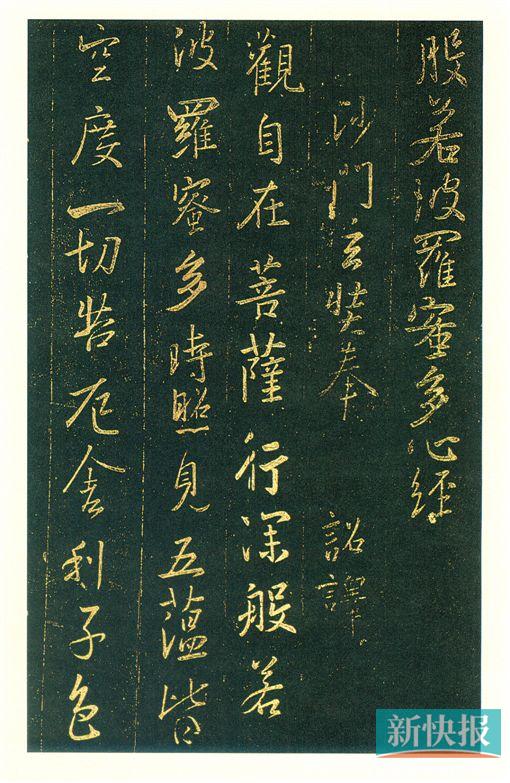 王羲之 心经 局部