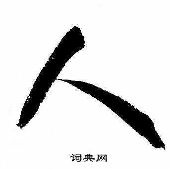 首页 书法字典 人书法 人草书怎么写好看 人字的草书书法写法 人毛笔