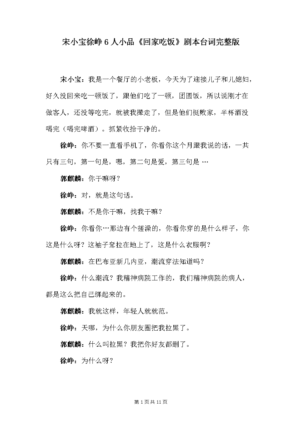 宋小宝徐峥6人小品《回家吃饭》剧本台词完整版.docx