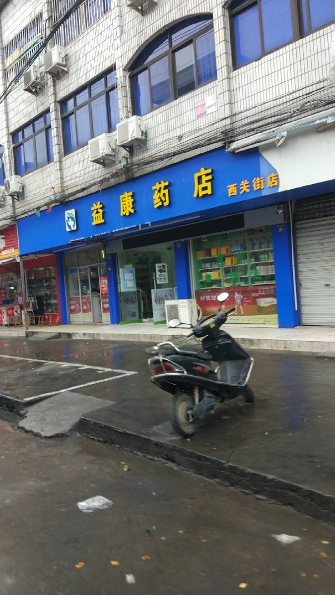 益康药店(西关街店)图片
