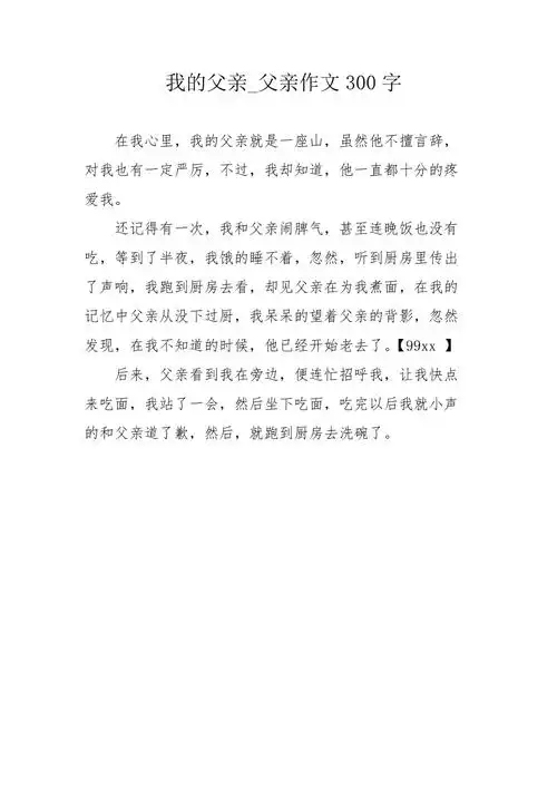我的父亲父亲作文300字