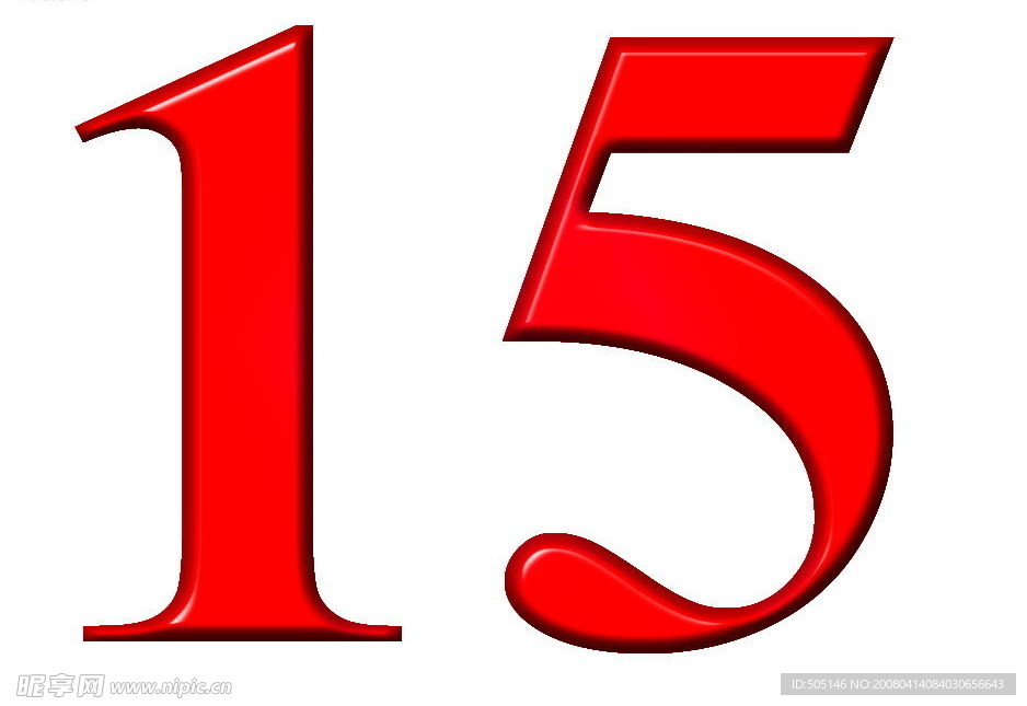 立体数字15设计图__其他_psd分层素材_设计图库_昵图网nipic.com