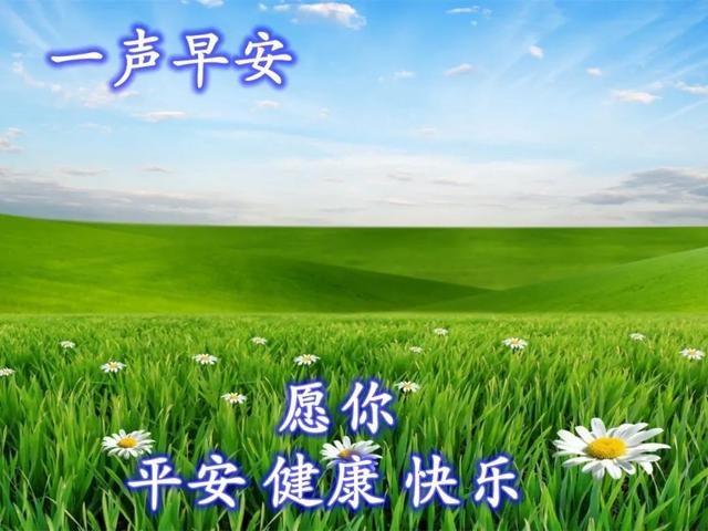 周一每日温暖彼此的早安祝福问候图片,愿你做最棒的自己