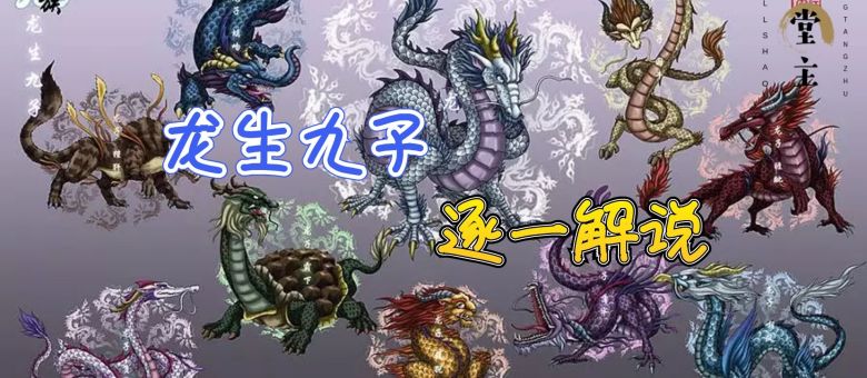 创作新星# 古代神话传说 龙生九子 子子不同