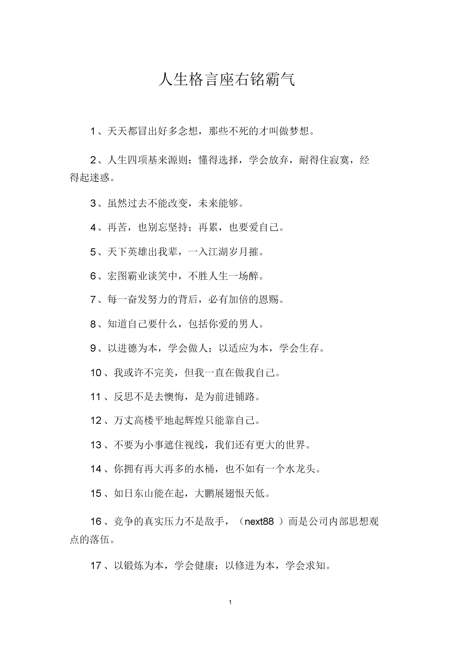 人生格言座右铭霸气.docx 4页