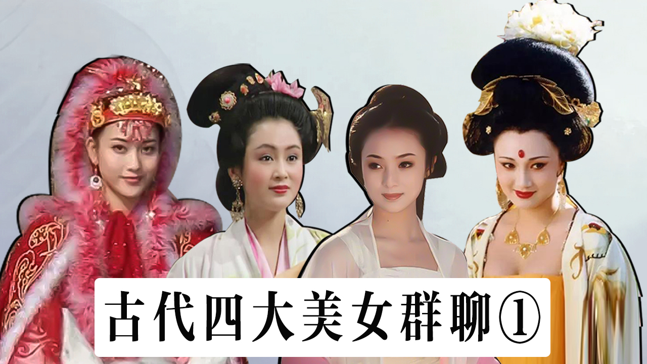 四大美女群聊(1):西施建群,貂蝉呛杨玉环!#幽默短剧#配音模仿