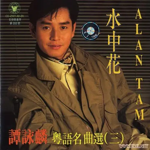 谭咏麟 - 粤语名曲选(三)《水中花》