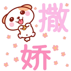 可爱秋田君跳跳文字～撒娇