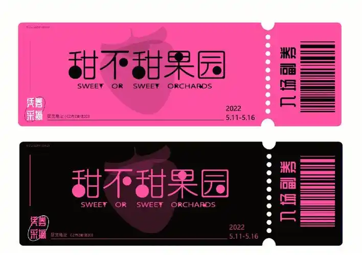 甜酷入场券设计