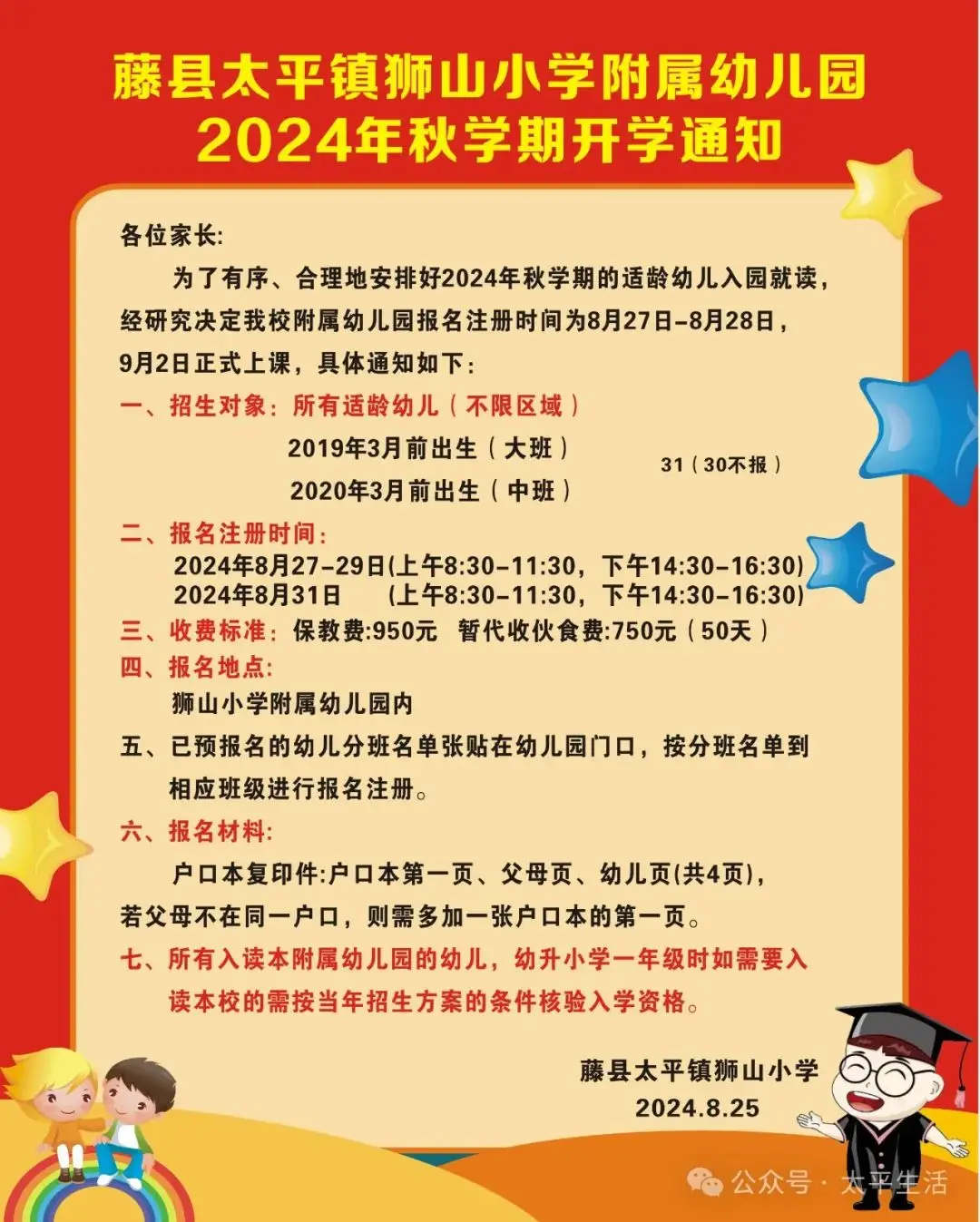 太平镇狮山小学附属幼儿园2024年秋学期开学通知