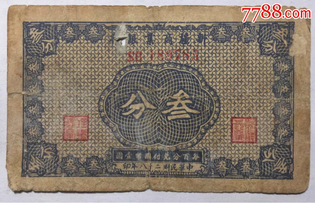 民国二十八年新疆商业银行发行面值3分纸币(稀少毛泽民签字票)