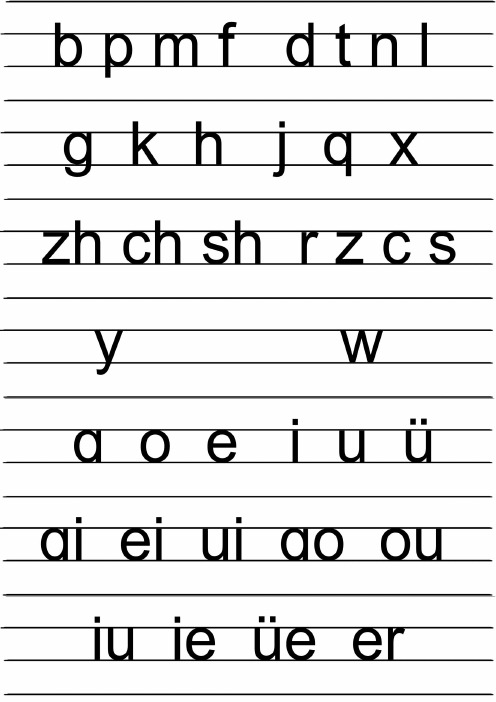 四线三格26个拼音字母表 - 百度文库