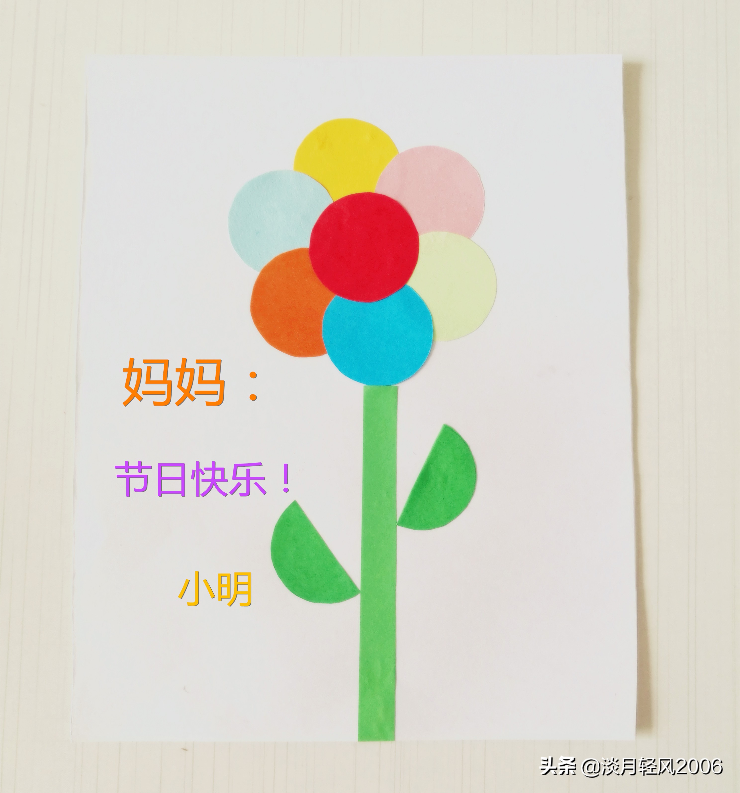 这个贺卡做法非常简单,孩子们快动手做起来吧做出一枝漂亮的花儿送给