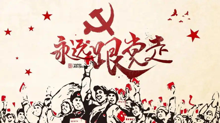 永远跟党走ppt模板