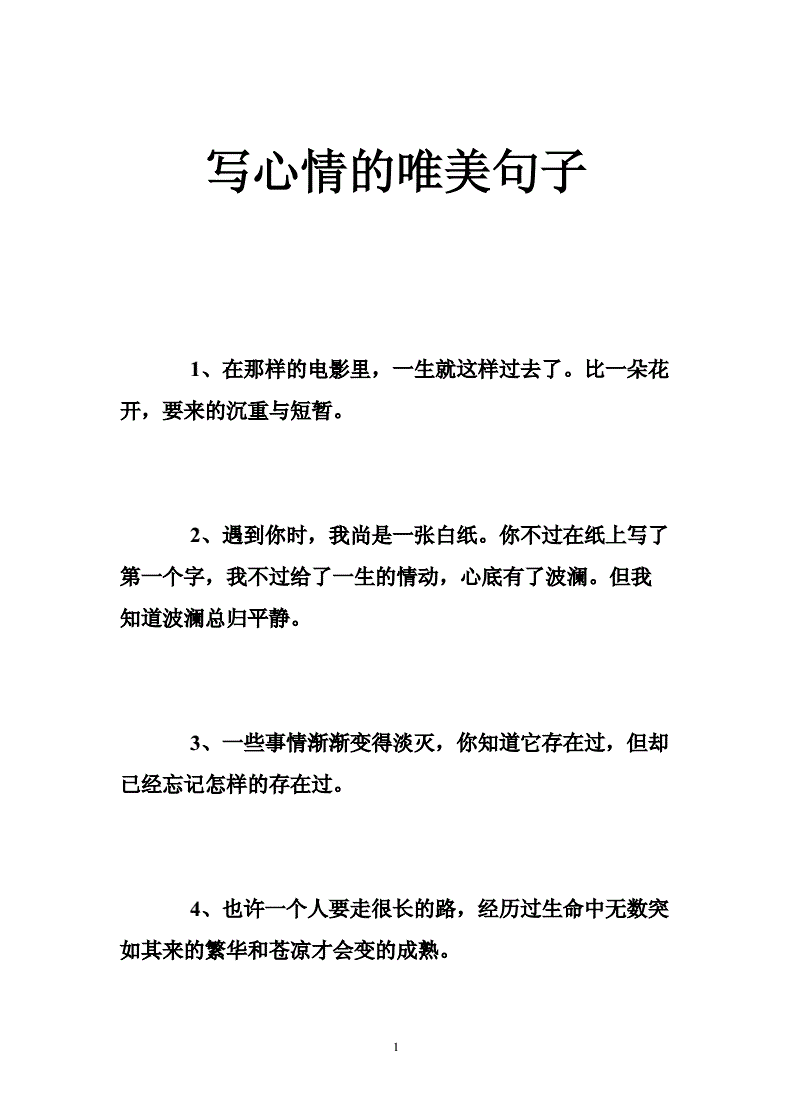 写心情的唯美句子 .doc