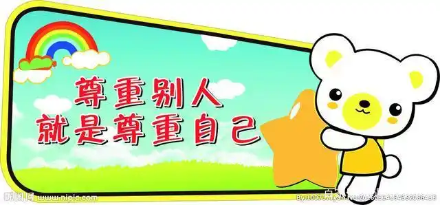 尊重是互相的,你尊重别人,那么别人也会尊重你