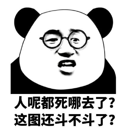 人都哪去了表情包 - 人都哪去了微信表情包 - 人都哪去了qq表情包