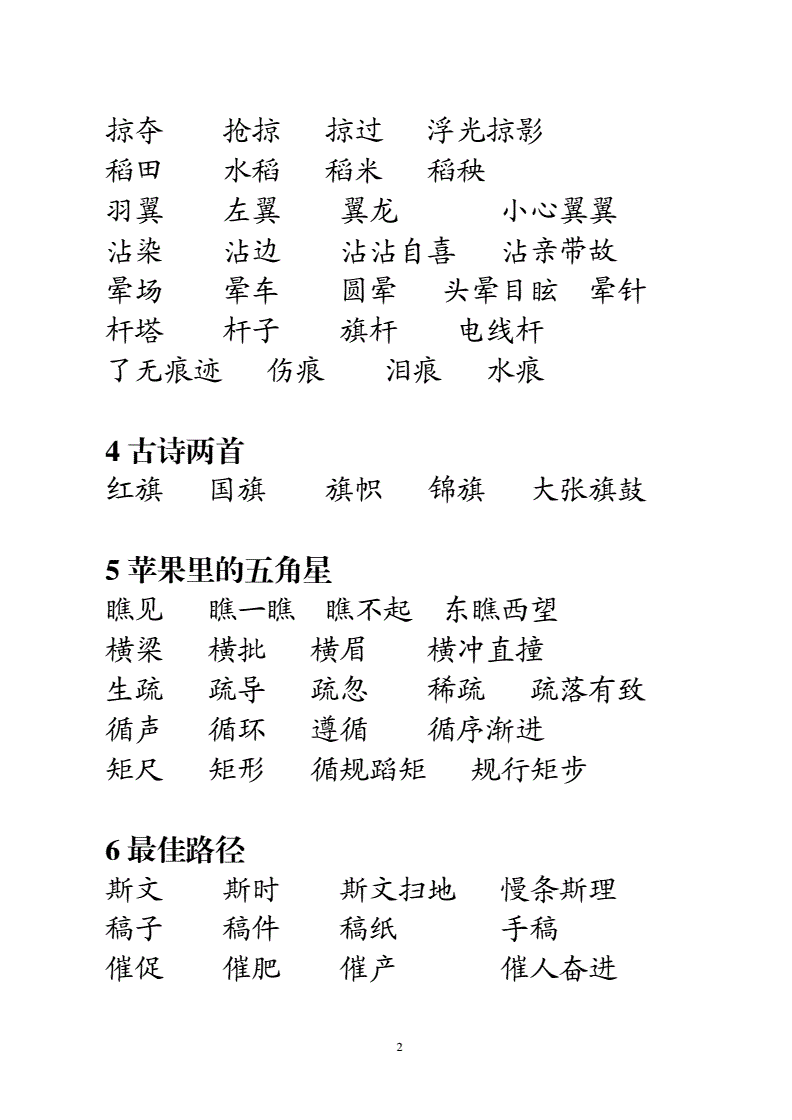 苏教版小学语文四年级下册生字词词语组词及成语解释doc18页