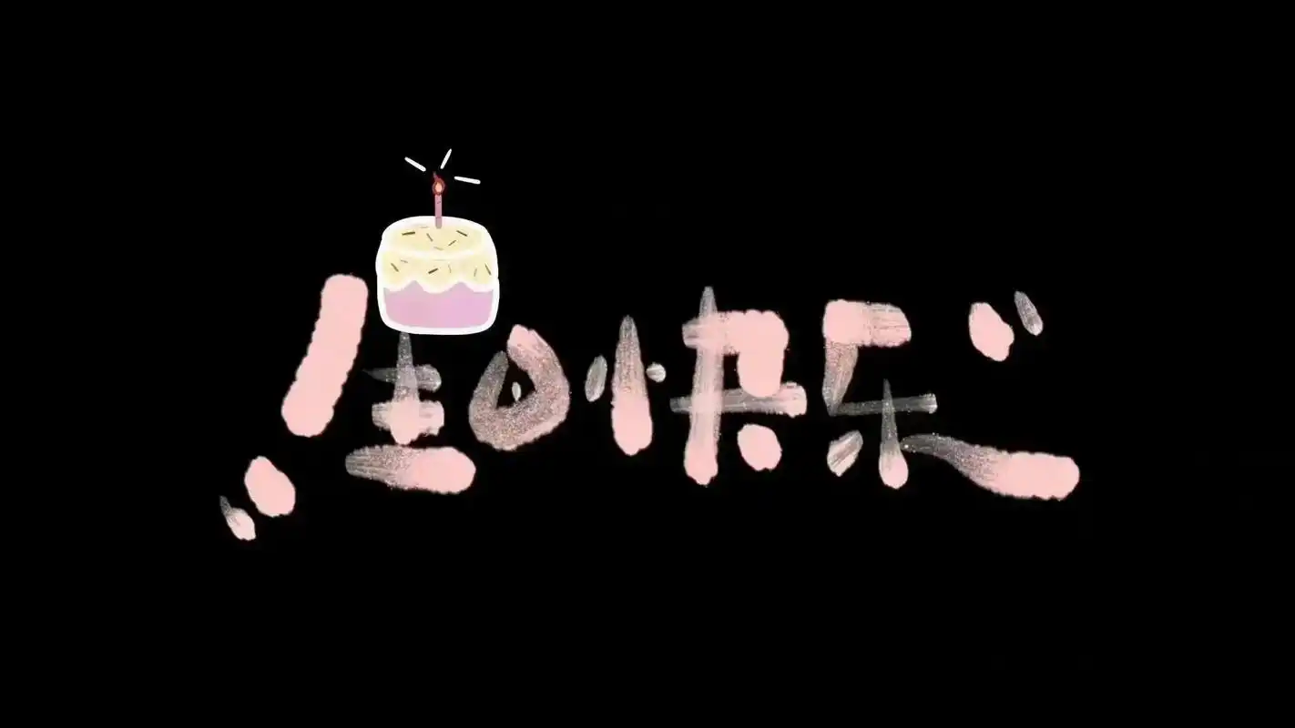 手写生日投屏背景图|祝我生日快乐|氛围感.手写生日投屏背景图 - 抖音