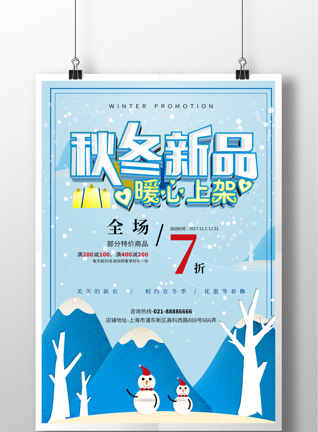 简洁蓝色时尚冬季促销海报