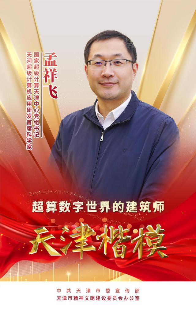 天津楷模海报丨孟祥飞