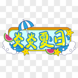 pop风格炎炎夏日排版文字艺术字