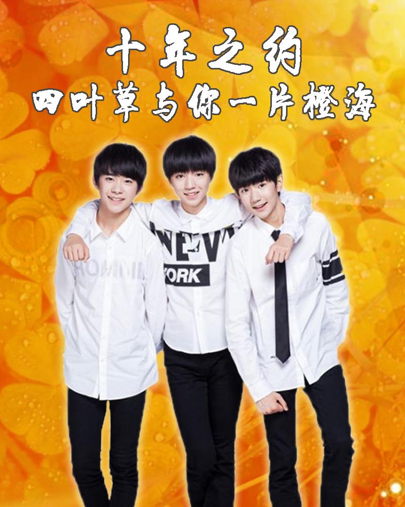 tfboys十年之约演唱会:回顾与成长的时刻 - 情感资讯(主打网)