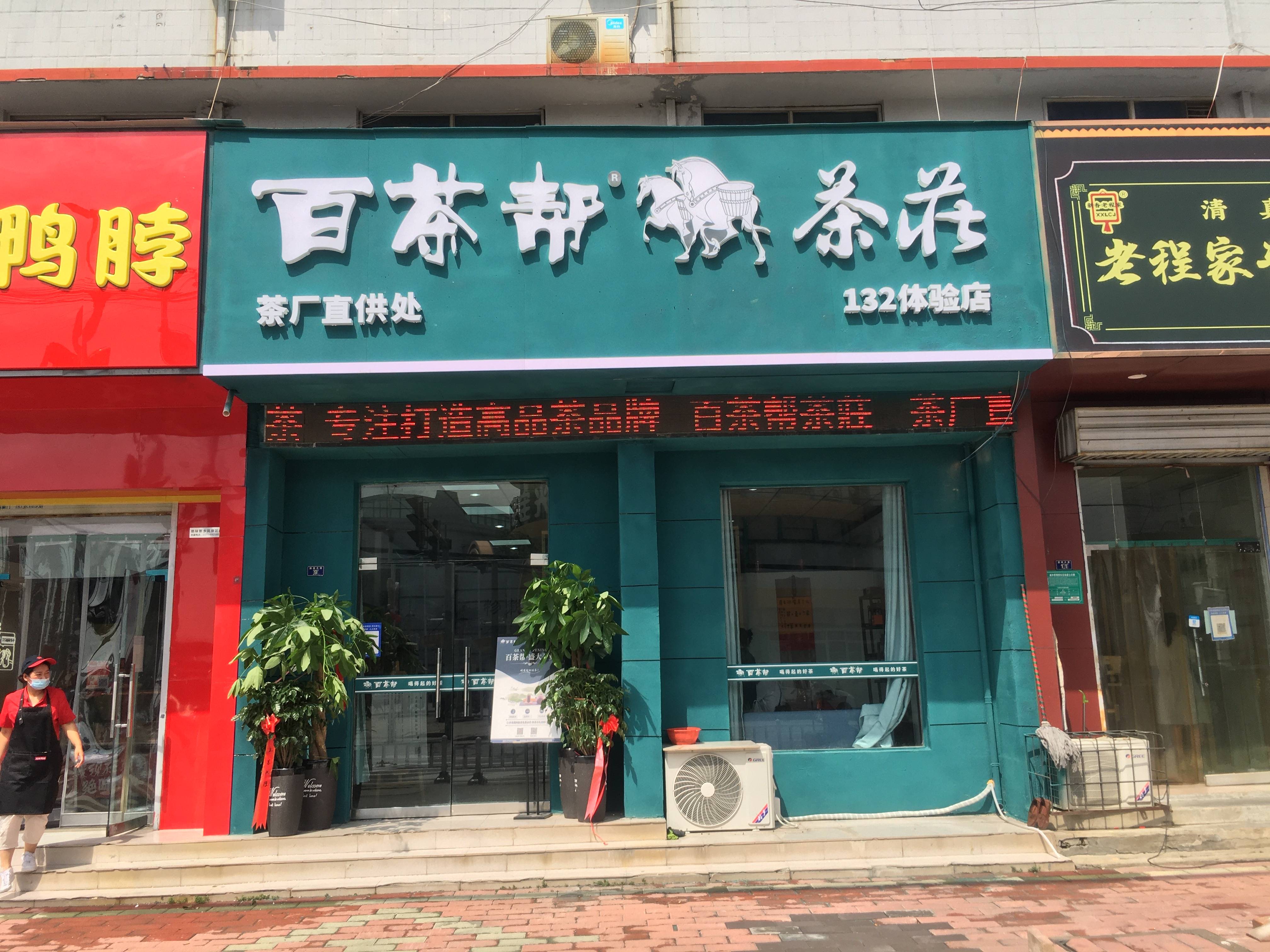 百茶帮诚邀大家一睹门店风采_合作_王先生_茶叶
