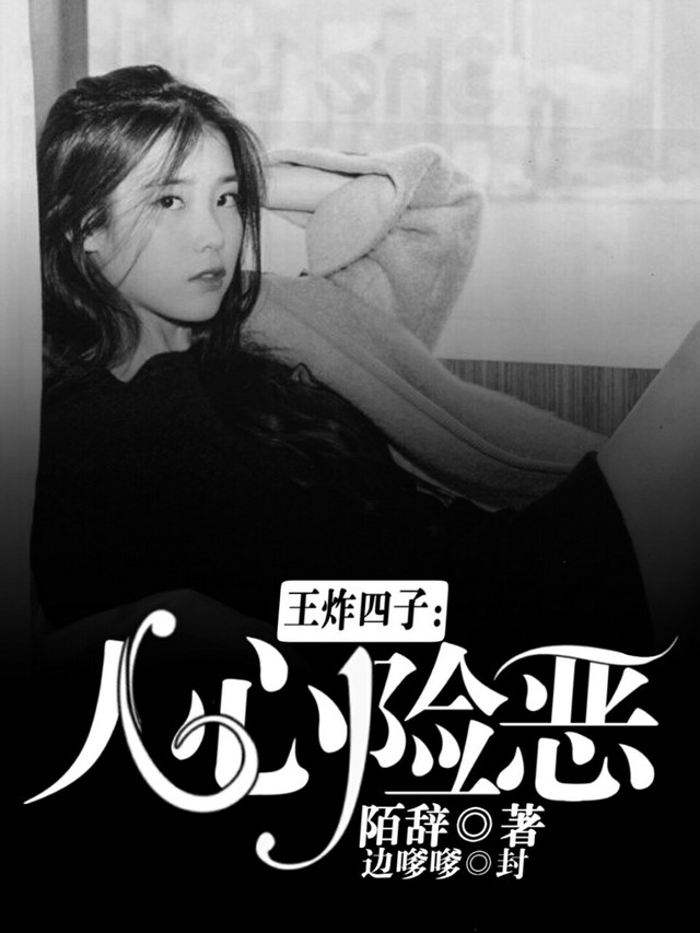 王炸四子人心险恶出单