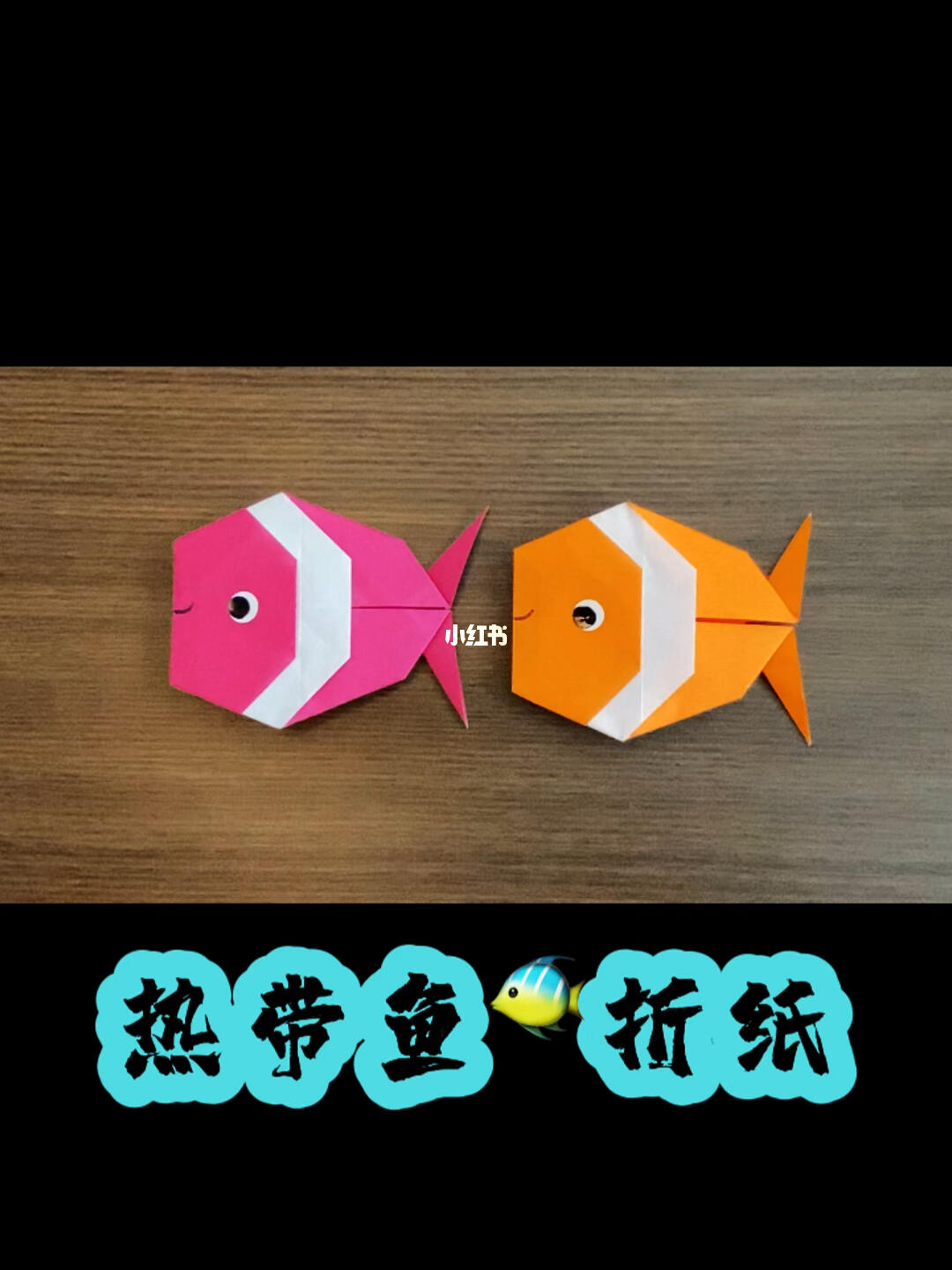 折纸  #折纸手工  #手工  #亲子手工  #我的日常  #热带鱼折纸教程