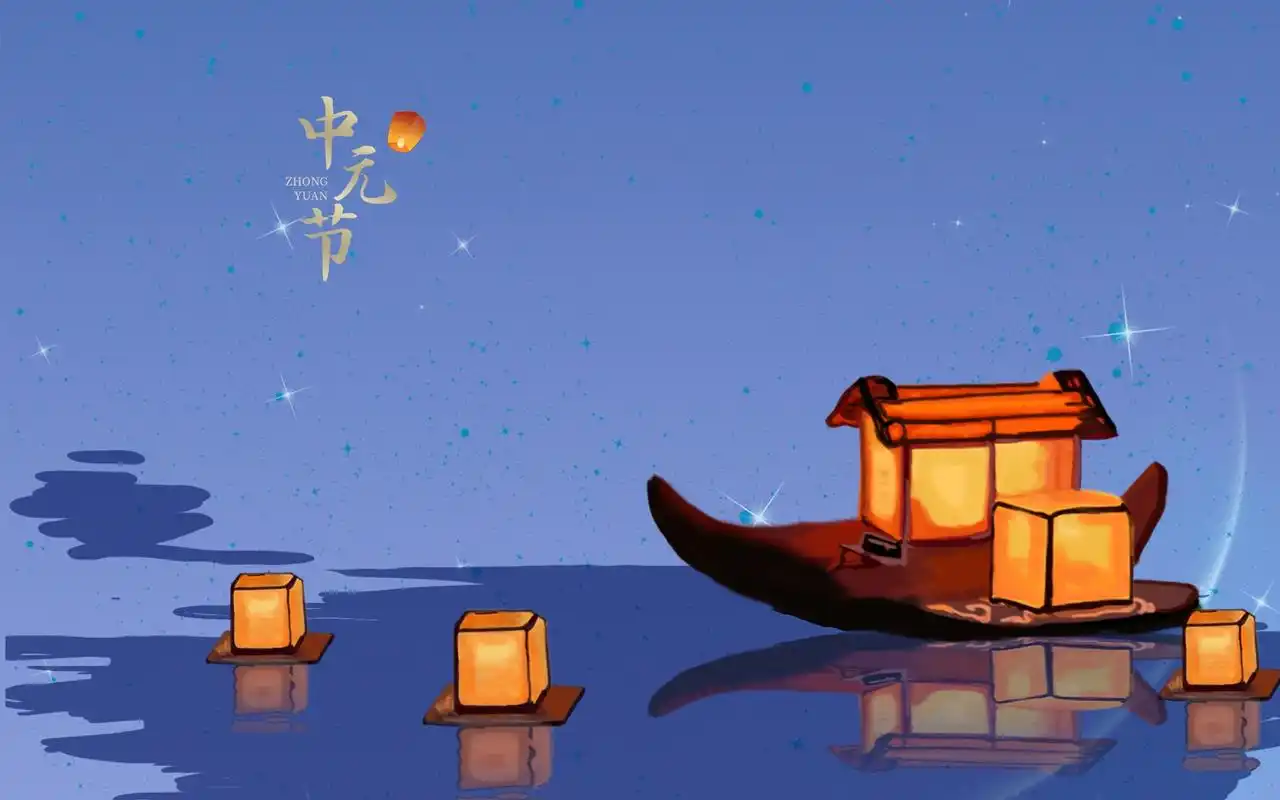 中国传统节日中元节