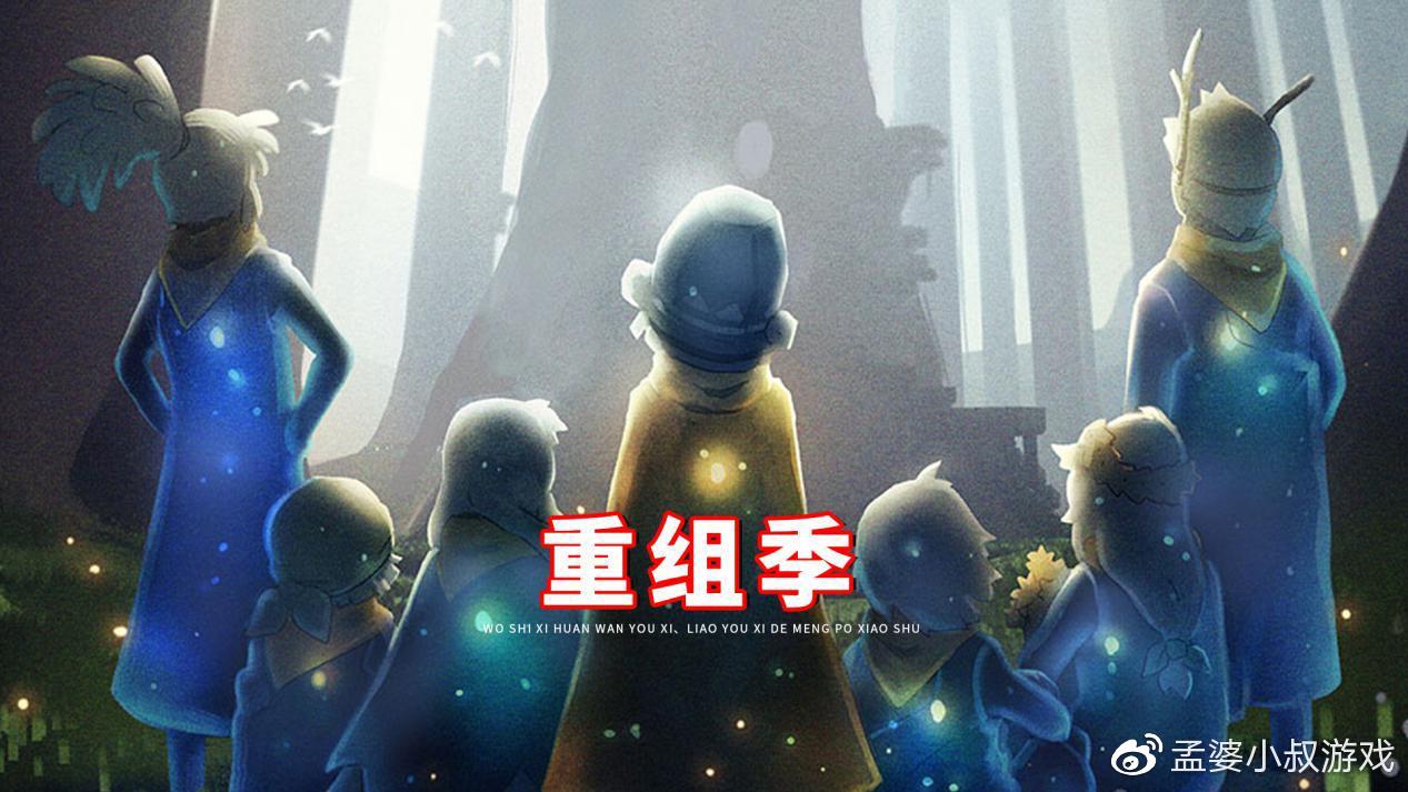 光遇重组季7个面具7款发型2个斗篷1条裤子伪白鸟有点丑