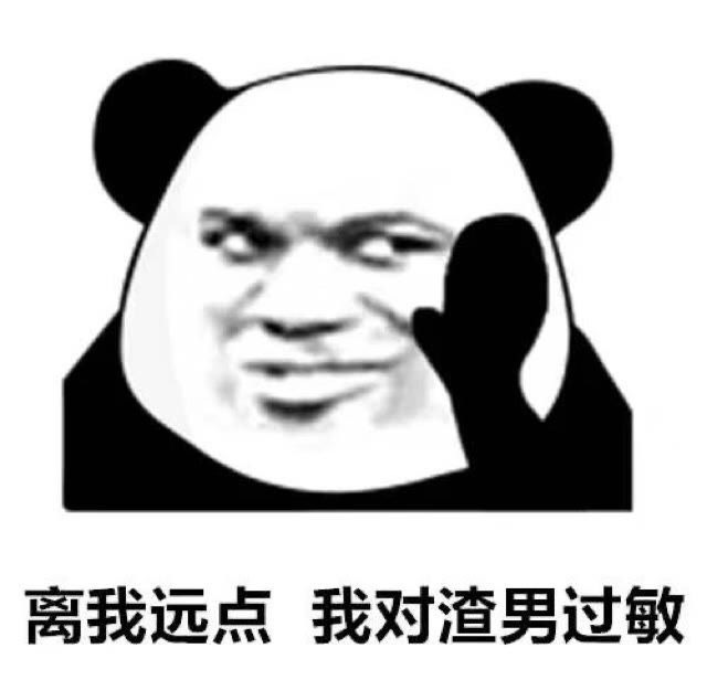 离我远点我对渣男过敏搞笑表情包斗图表情