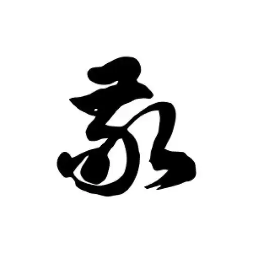 敬字的草书怎么写,敬的草书书法 - 爱汉语网