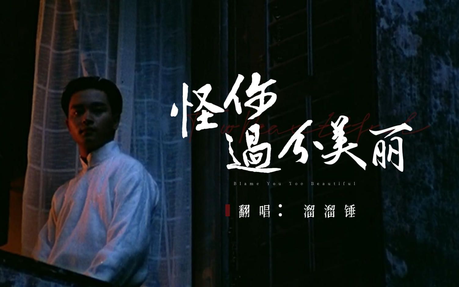 张国荣【怪你过分美丽】女声翻唱 丨 情不知所起,一往而深