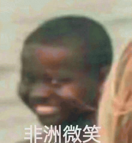 非洲微笑 [非洲男孩表情包]