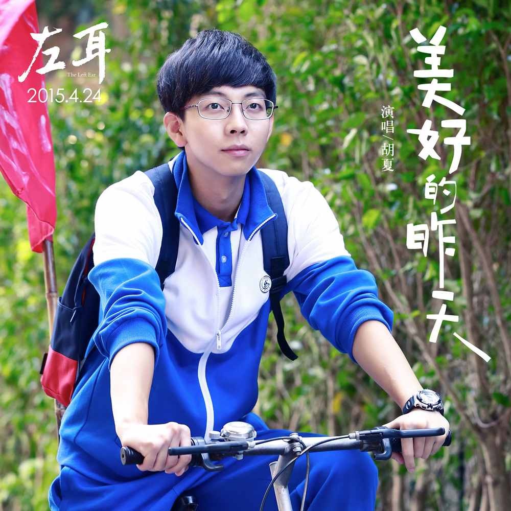 《左耳》4月24日公映 胡夏《那些年》后再献唱