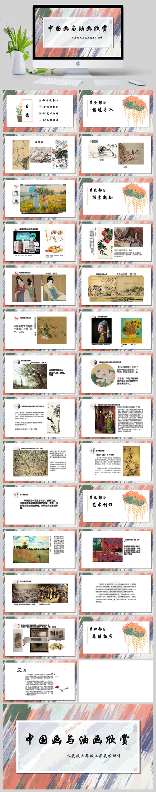 人美版六年级上册美术《中国画与油画欣赏》 课件ppt模板