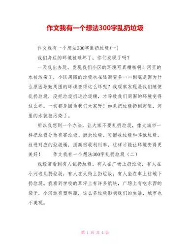 作文我有一个想法300字乱扔垃圾doc