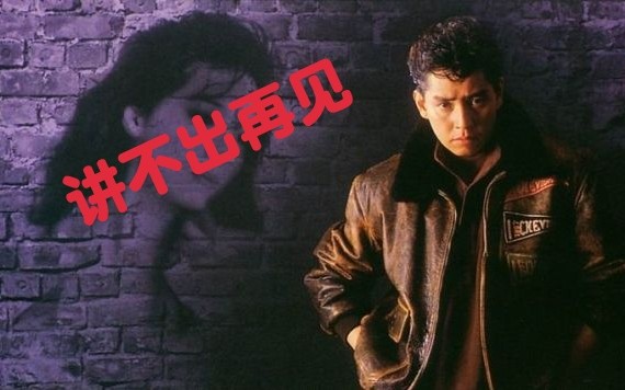 谭咏麟讲不出再见94演