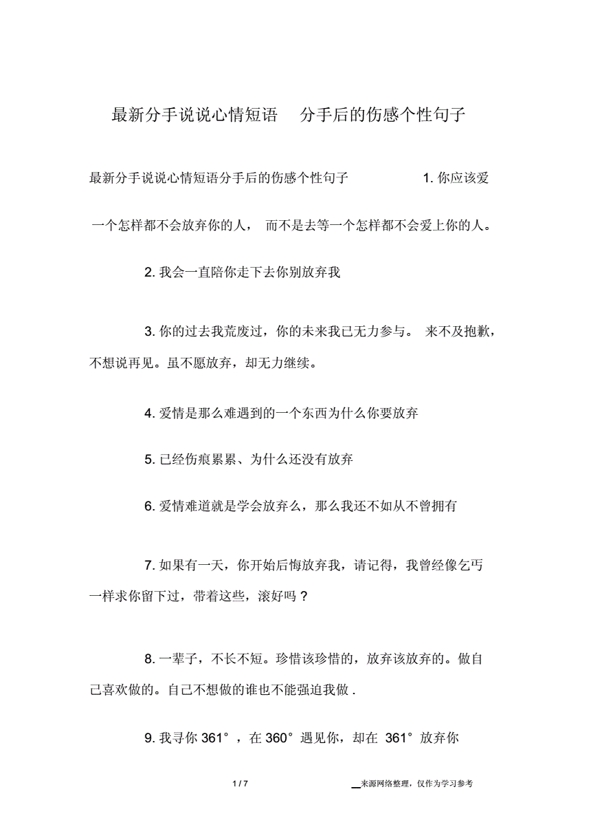 分手说说心情短语分手后的伤感个性句子.docx 8页