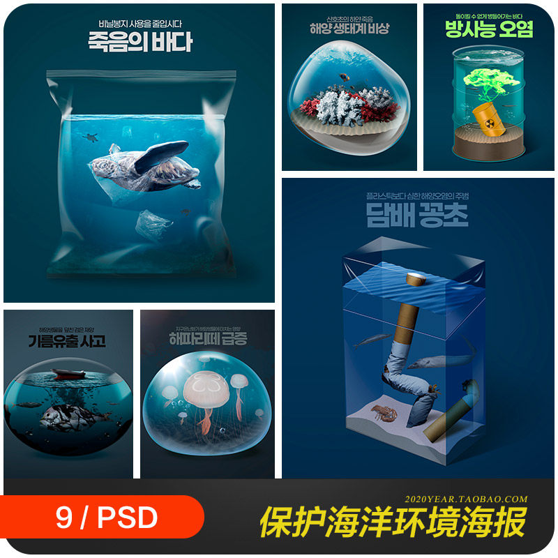 创意海洋环境污染动物生物保护海报背景psd分层设计素材2142805