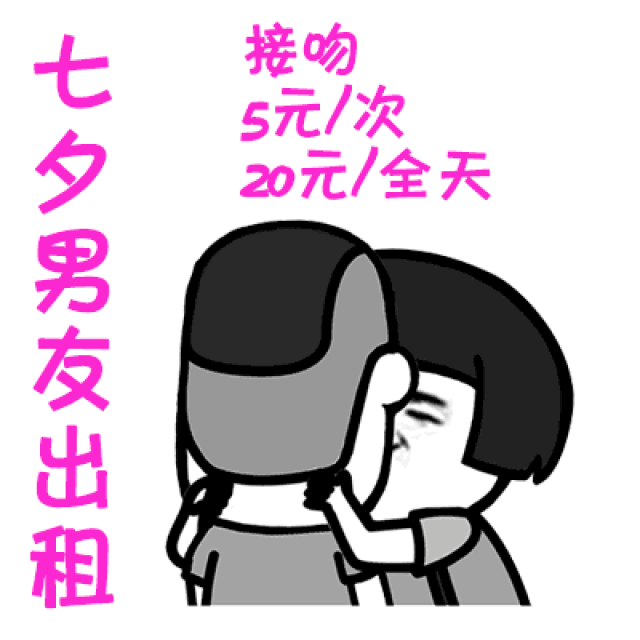 2018七夕情人节男女出租表情包图片大全