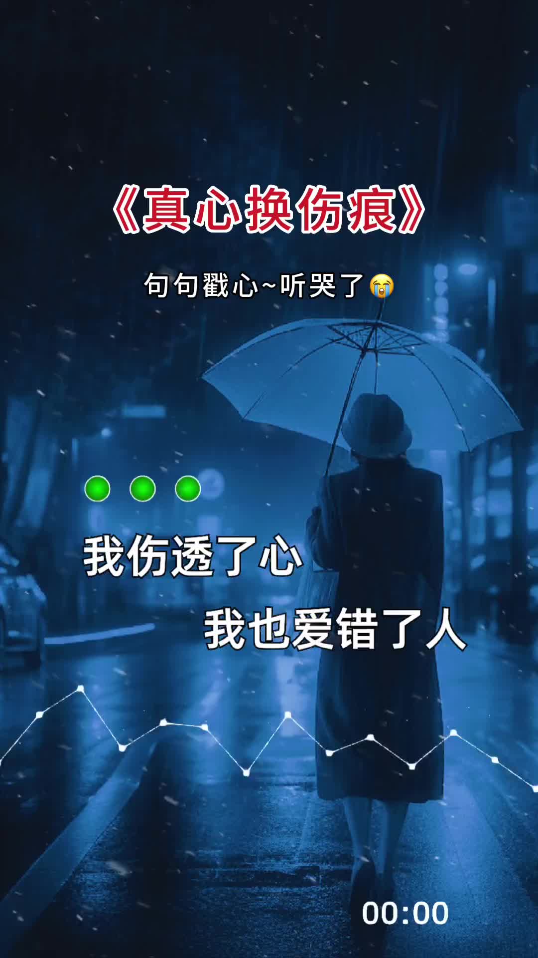 我伤透了心也爱错了人付出真心换来一身伤痕伤感音乐歌词句句入心