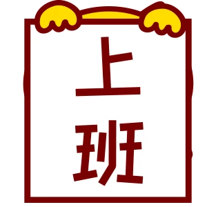 哈咪猫表情～上班