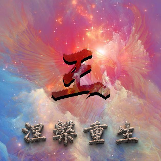 37张凤凰头像,写上你的姓氏,涅盘重生!